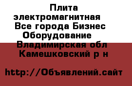 Плита электромагнитная . - Все города Бизнес » Оборудование   . Владимирская обл.,Камешковский р-н